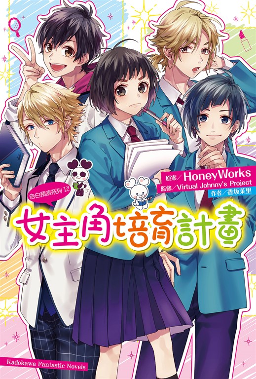 【小說】告白預演系列 (12) 女主角培育計畫 (電子書)