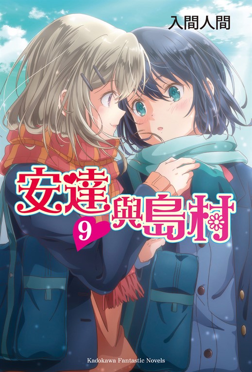 【小說】安達與島村 (9) (電子書)