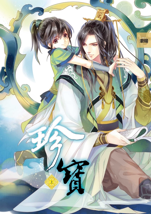 【小說】珍寶 (1) (電子書)