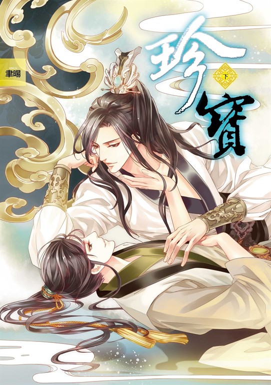 【小說】珍寶 (2) (電子書)
