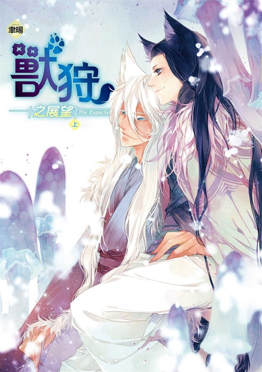 獸狩之展望 (1) (電子書)