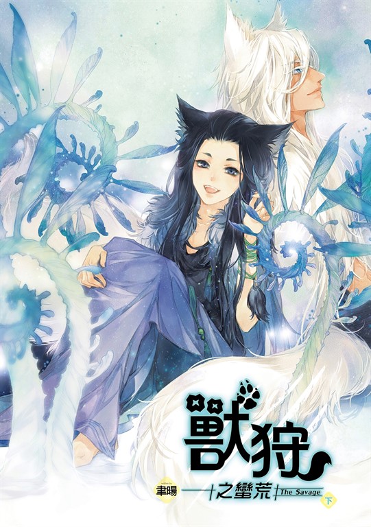 獸狩之蠻荒 (2) (電子書)
