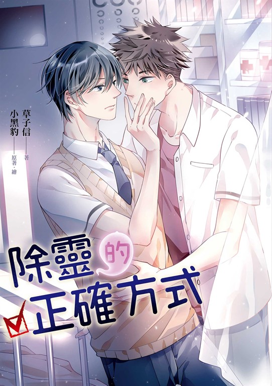 除靈的正確方式 (電子書)