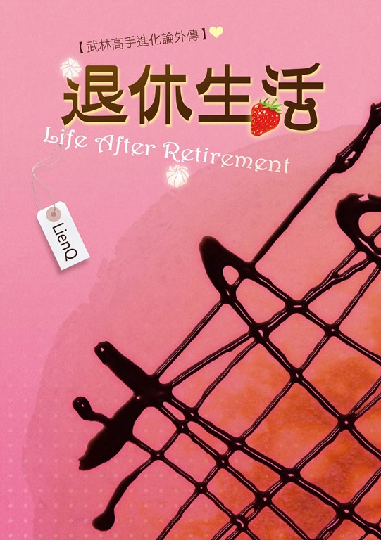 退休生活 (電子書)