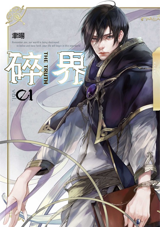 【小說】碎界 (1) (電子書)