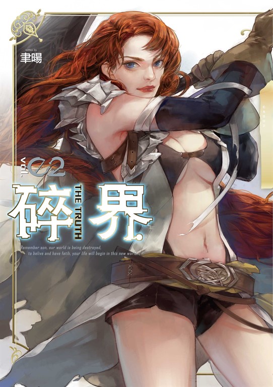 【小說】碎界 (2) (電子書)