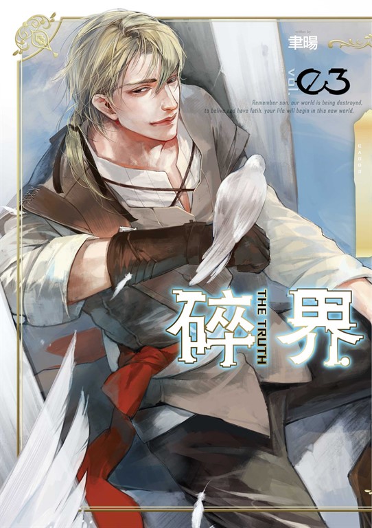 【小說】碎界 (3) (電子書)