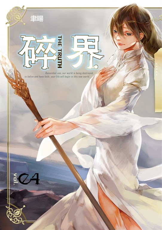 【小說】碎界 (4) (電子書)