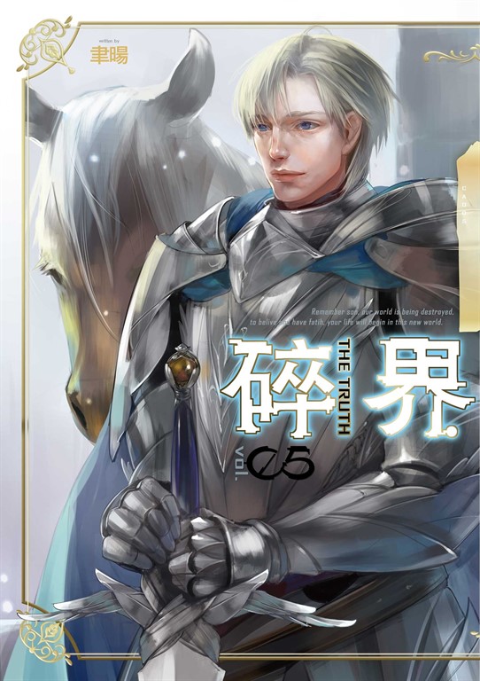 【小說】碎界 (5) (電子書)