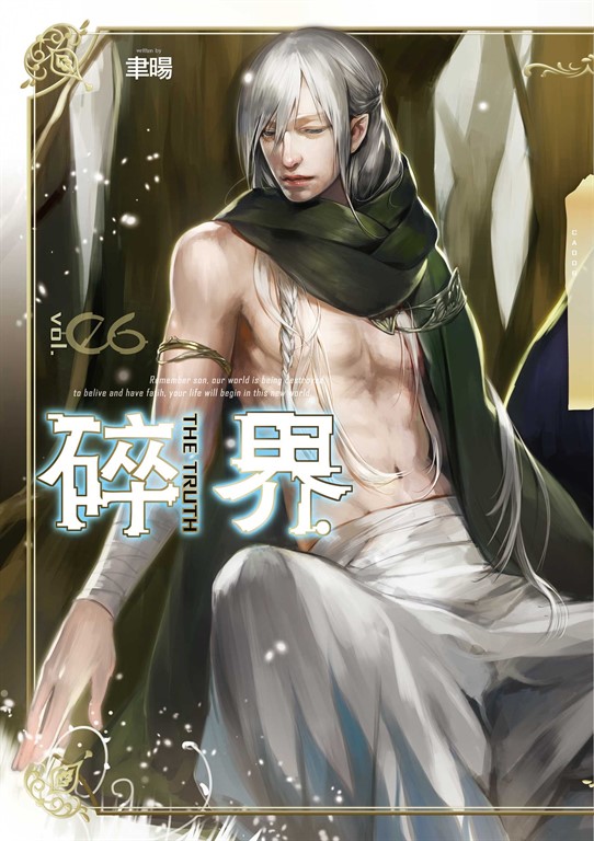 【小說】碎界 (6) (電子書)