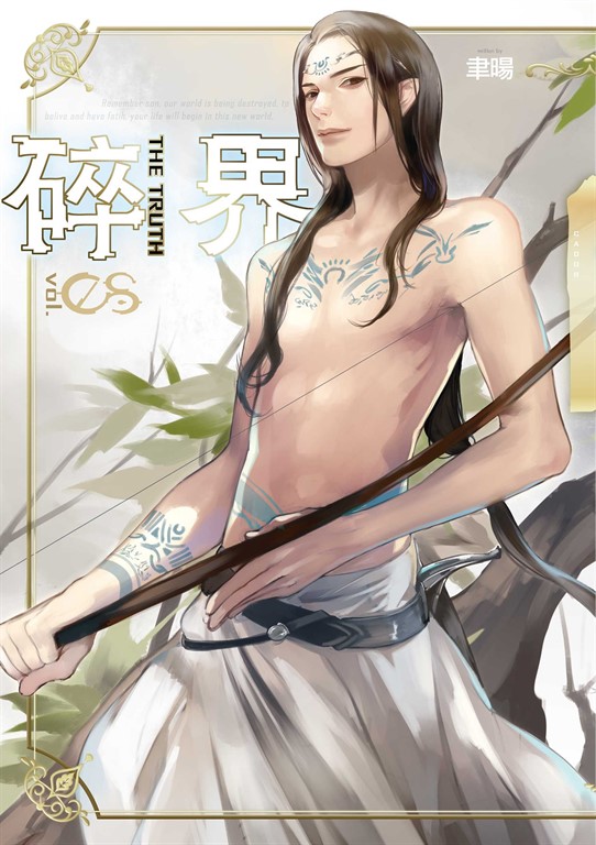 【小說】碎界 (8) (電子書)