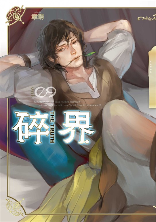 【小說】碎界 (9) (電子書)