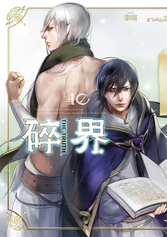 【小說】碎界 (10) (電子書)