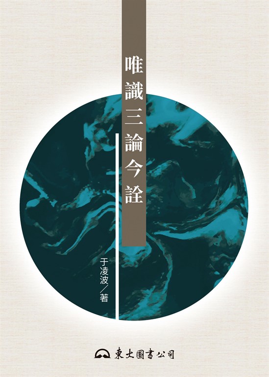 唯識三論今詮 (電子書)