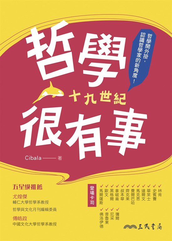哲學很有事：十九世紀 (電子書)