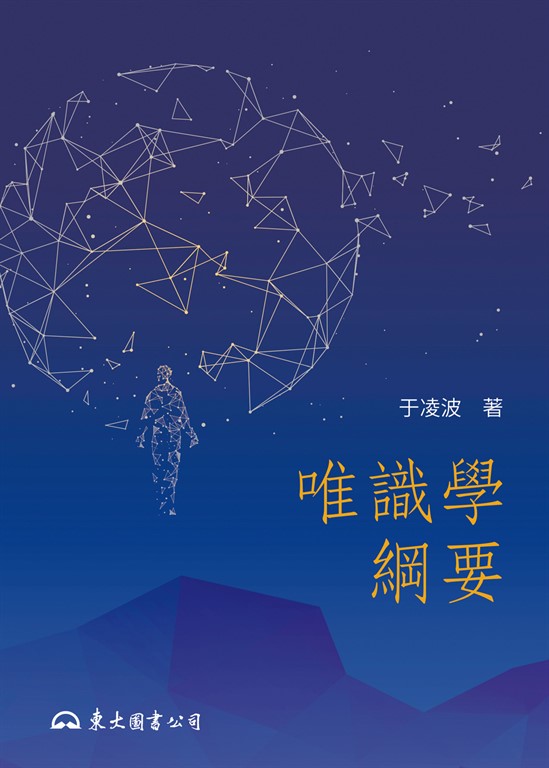 唯識學綱要 (電子書)