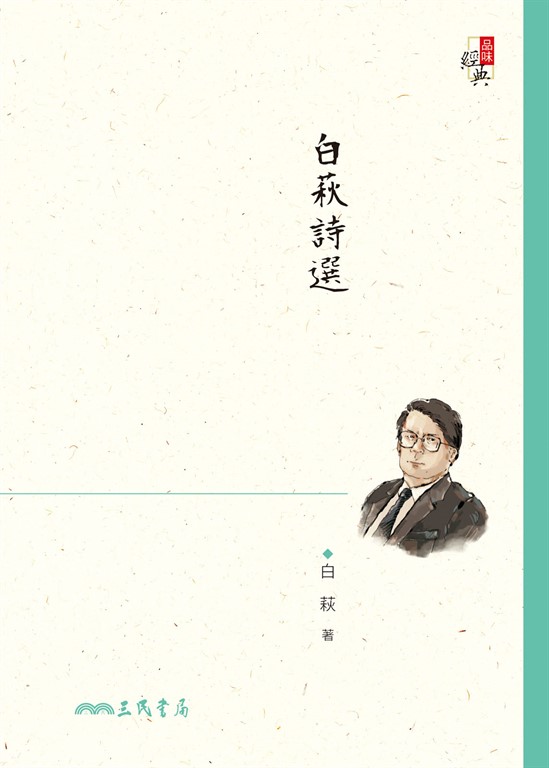 白萩詩選 (電子書)