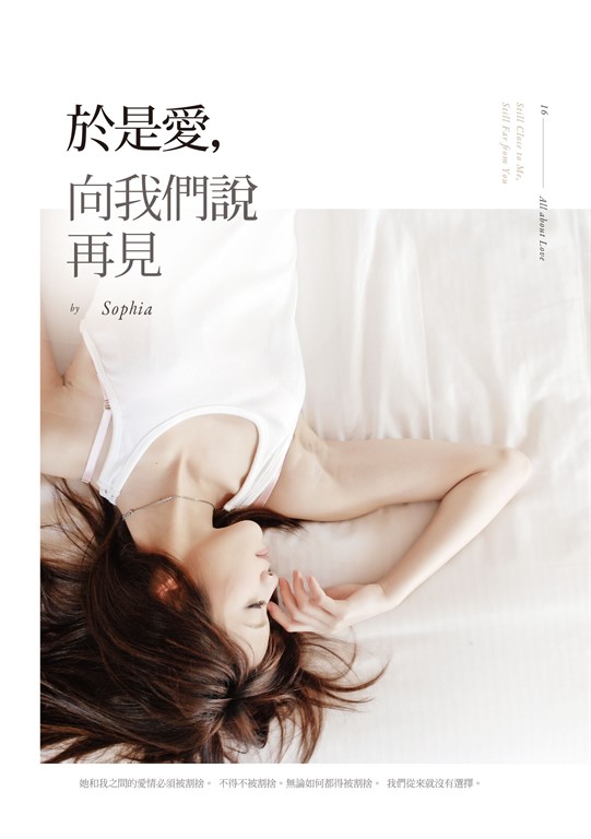 於是愛，向我們說再見 (電子書)