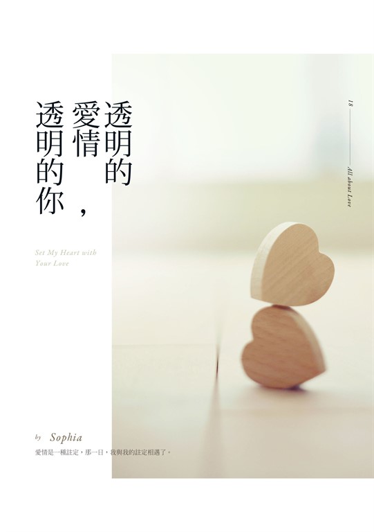 透明的愛情，透明的你 (電子書)