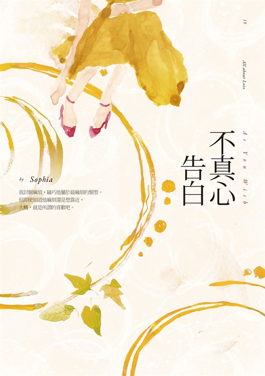 不真心告白 (電子書)