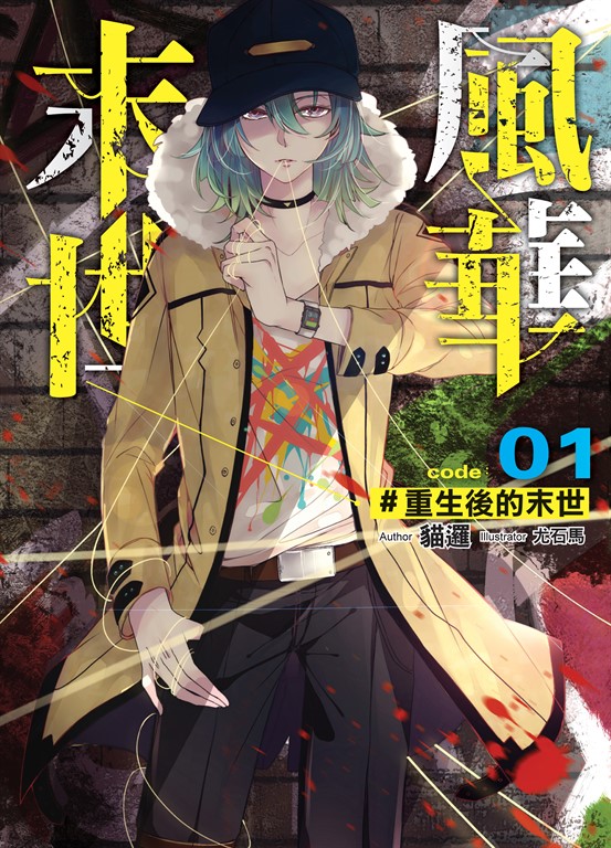 末世風華01 (電子書)