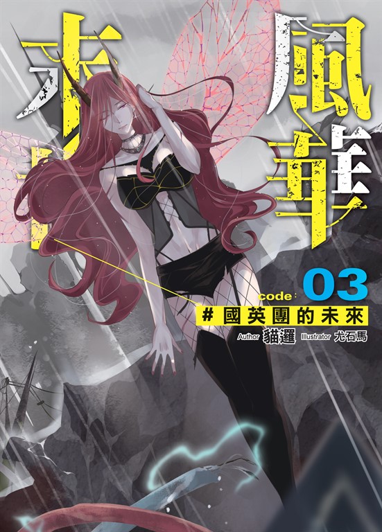 末世風華03 (電子書)