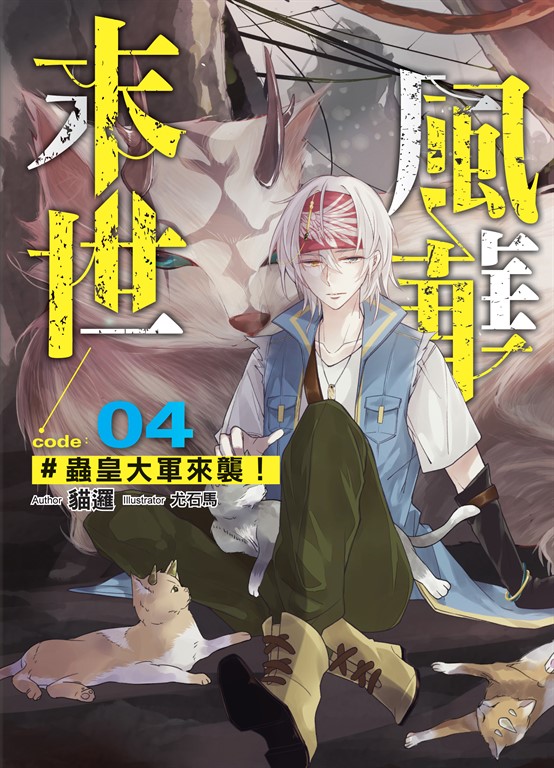 末世風華04 (電子書)