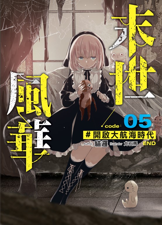 末世風華05(END) (電子書)