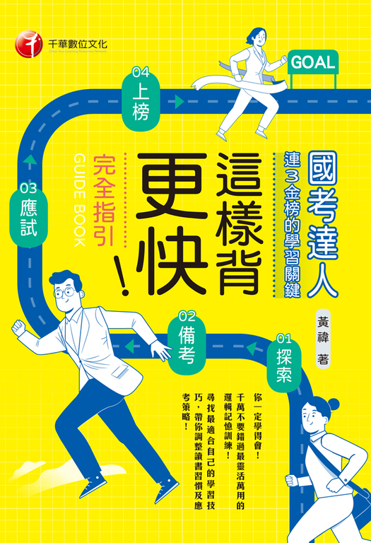 這樣背更快!國考達人連三金榜的學習關鍵_從探索→備考→應試→上榜的完全指引 (電子書)