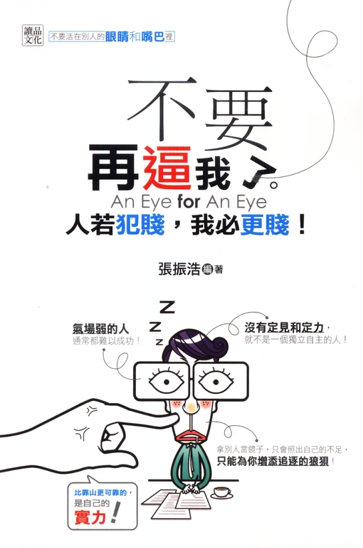 不要再逼我了：人若犯賤，我必更賤 (電子書)