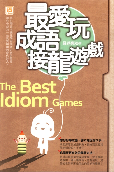 最愛玩成語接龍遊戲 (電子書)