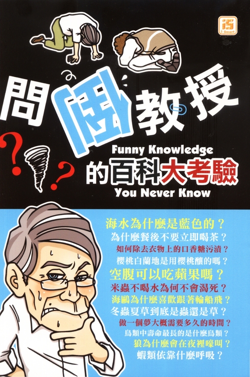 問倒教授的百科大考驗 (電子書)
