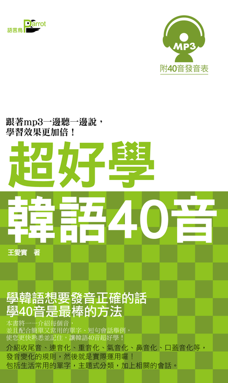 超好學韓語40音(附MP3檔) (電子書)