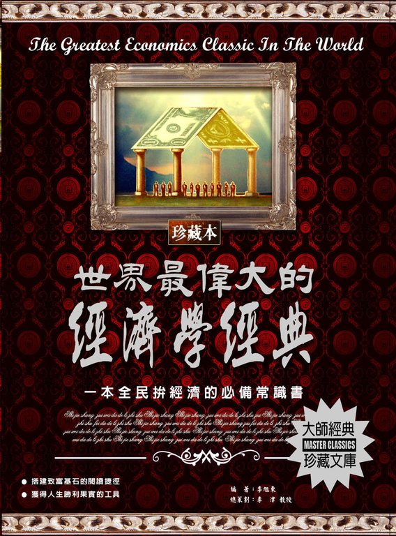 世界最偉大的經濟學經典：一本全民拚經濟的必備常識書 (電子書)