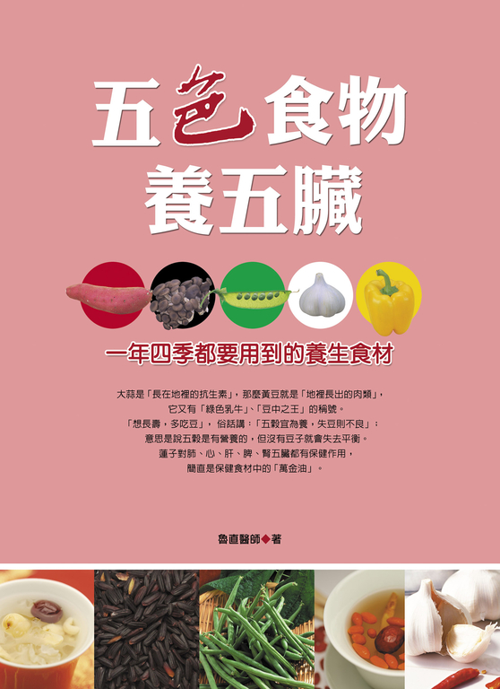 五色食物養五臟 (電子書)
