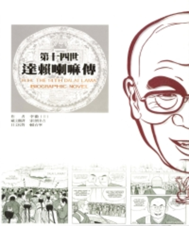 第十四世達賴喇嘛傳 (電子書)