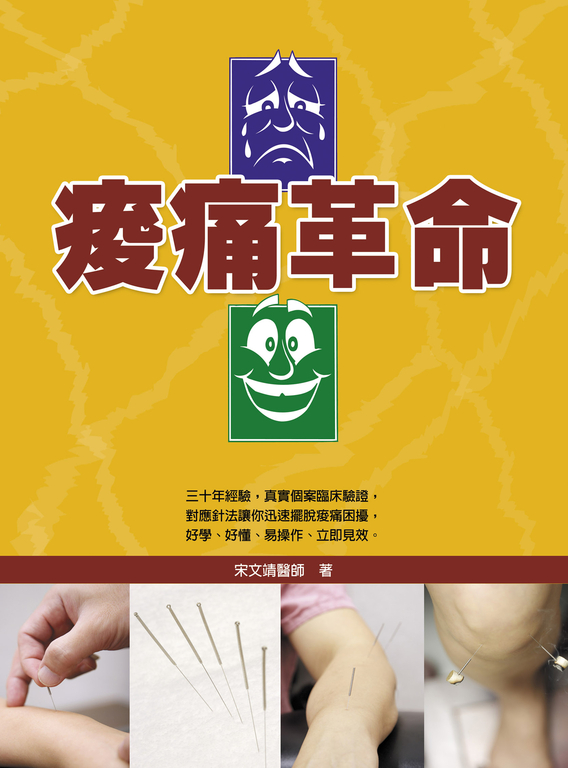 痠痛革命 (電子書)