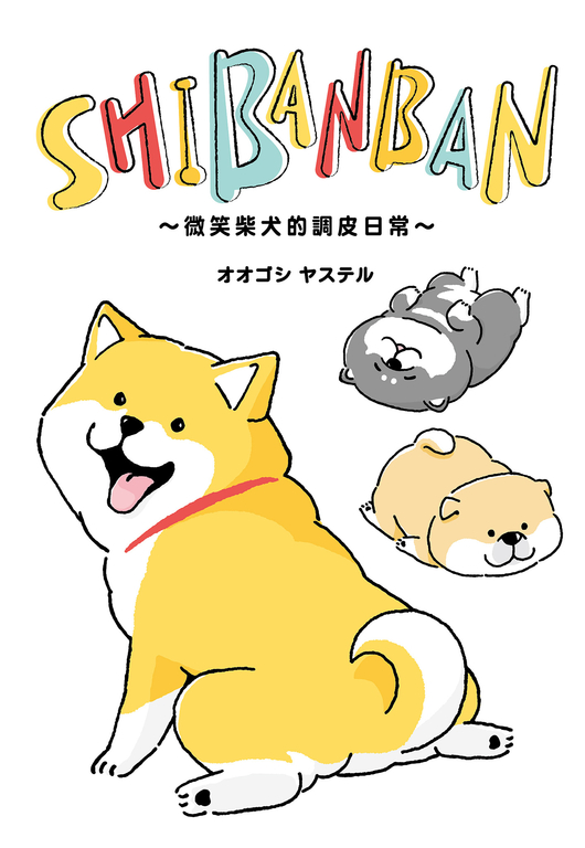 SHIBANBAN：微笑柴犬的調皮日常 (電子書)