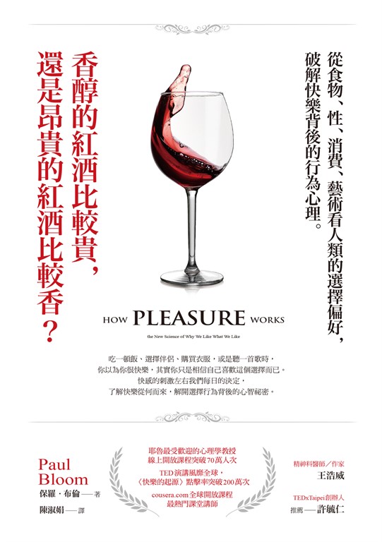 香醇的紅酒比較貴,還是昂貴的紅酒比較香? (電子書)