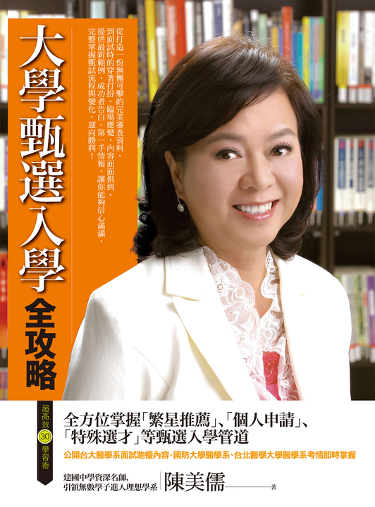 大學甄選入學全攻略 (電子書)