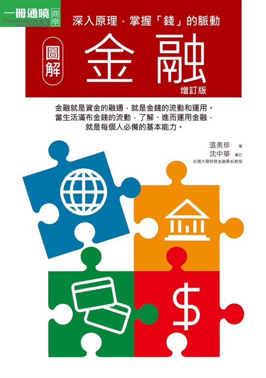 圖解金融增訂版 (電子書)