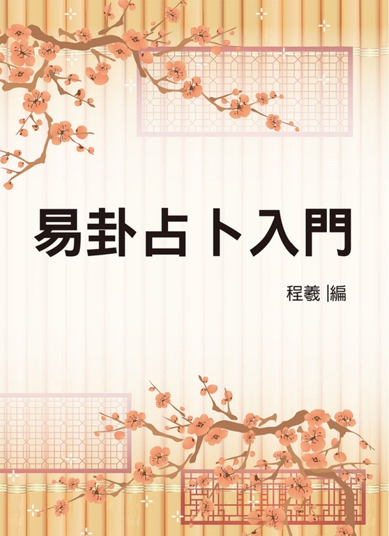 易卦占卜入門（命064） (電子書)