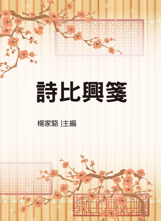 詩比興箋（文03） (電子書) 編者：楊家駱