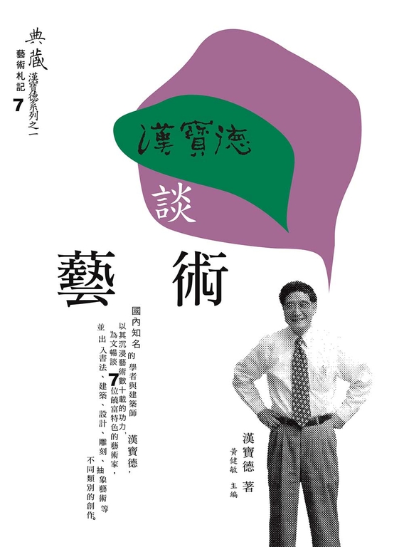 漢寶德談藝術 (電子書)