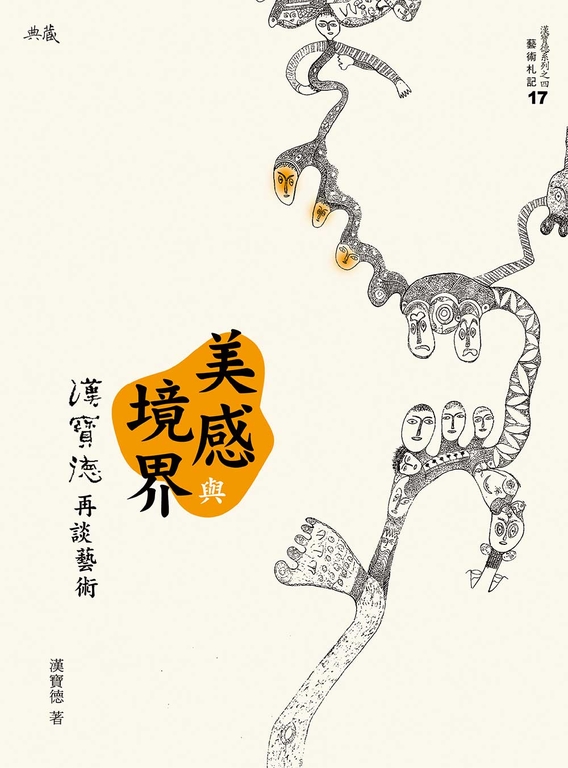 美感與境界：漢寶德再談藝術 (電子書)