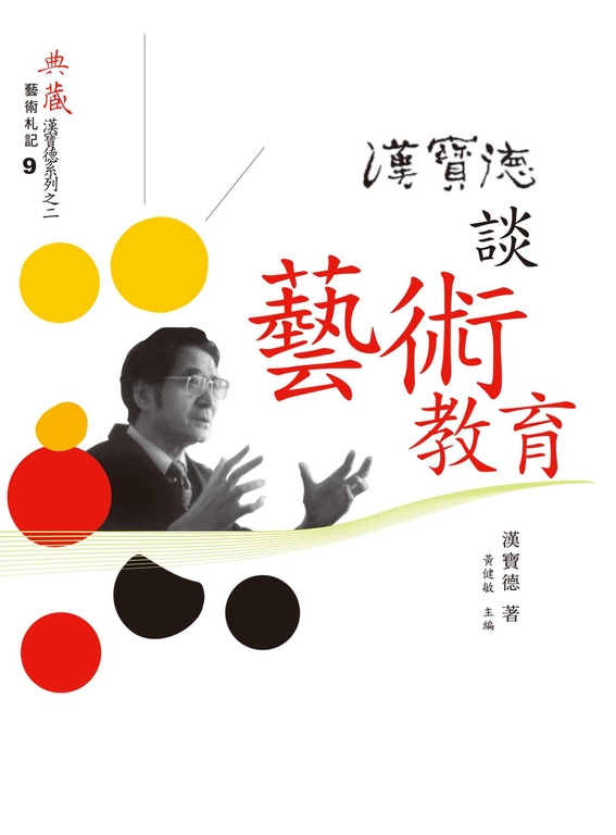 漢寶德談藝術教育 (電子書)