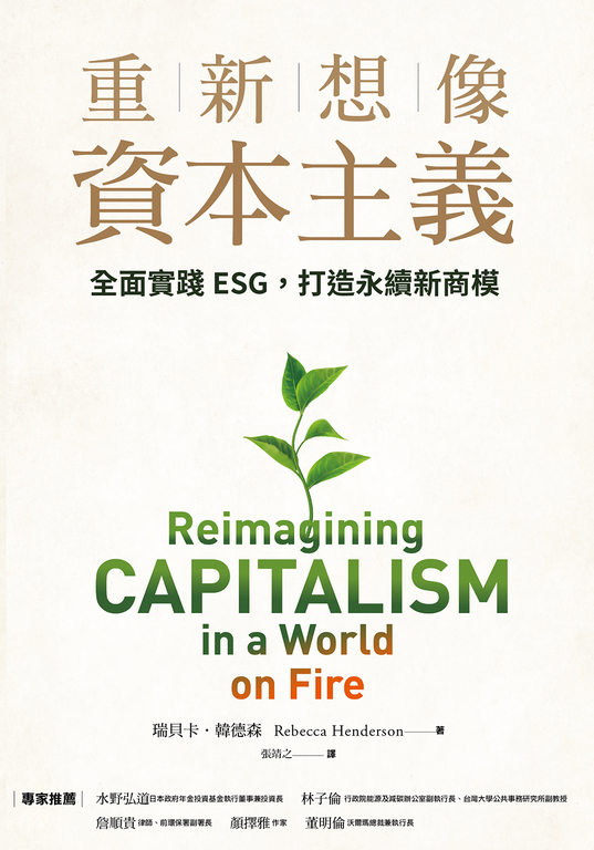 重新想像資本主義:全面實踐ESG,打造永續新商模 (電子書)