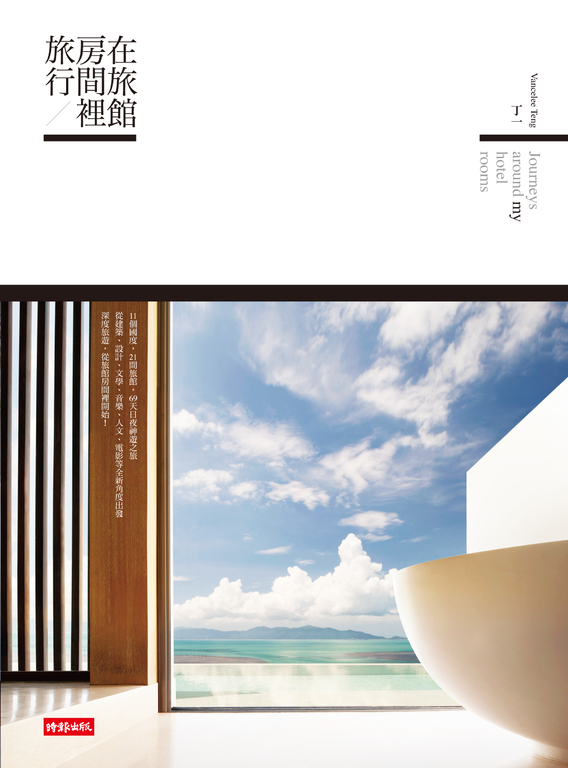在旅館房間裡旅行 (電子書)