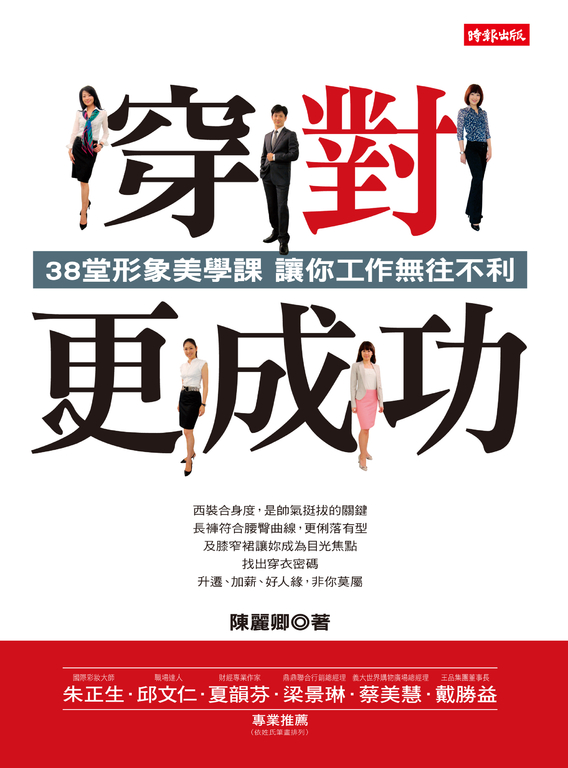 穿對，更成功：38堂形象美學課 讓你工作無往不利 (電子書)