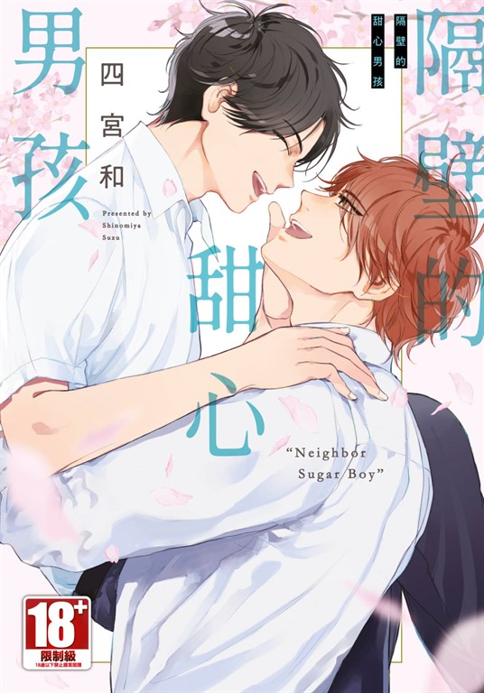 隔壁的甜心男孩(全) (電子書)